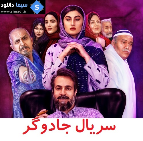 دانلود قسمت 11 سریال جادوگر - ایرانی